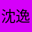 沈逸jasmine