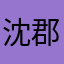 沈郡名