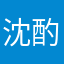 沈酌微