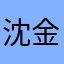 沈金宝