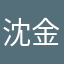 沈金软件