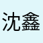 沈鑫桐