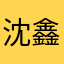 沈鑫阳