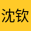沈钦有
