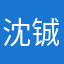 沈铖🤔