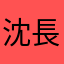 沈長樂