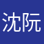 沈阮奈
