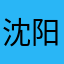 沈阳古云