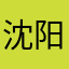 沈阳吴孟达