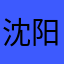 沈阳工业职业学主办过多个专业竞赛项目比赛并取得优异的佳运和