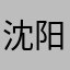 沈阳曹