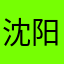 沈阳的麻麻