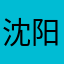 沈阳门道