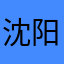 沈阳风水先生