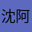 沈阿绿a