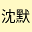 沈默是金