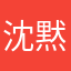 沈黙さん。