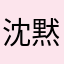 沈黙した恋人よ