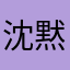 沈黙のあぷり