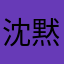 沈黙のスズカ