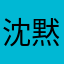 沈黙のピエール
