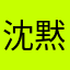 沈黙の漢
