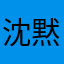 沈黙の翁