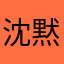 沈黙チャン