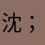 沈；rhmjx
