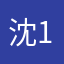 沈1005