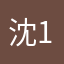 沈11118