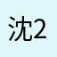 沈2333