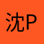沈popo