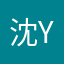 沈y辞