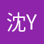 沈yux