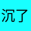 沉了个鱼