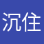 沉住小孩