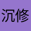 沉修