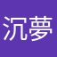 沉夢璃歌.