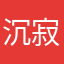 沉寂如海er