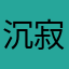 沉寂的时光
