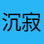 沉寂离
