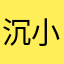 沉小西