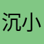 沉小鱼CY