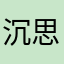 沉思幻影