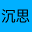 沉思的三文鱼寿司