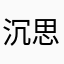 沉思着的神