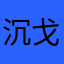 沉戈2108
