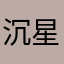 沉星坠月