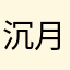 沉月金钩